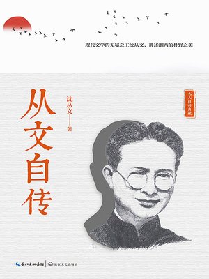 cover image of 从文自传
